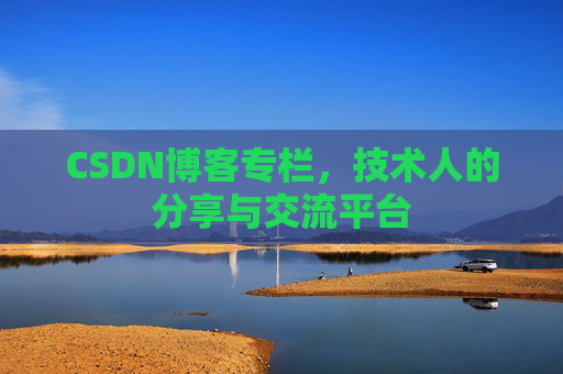 CSDN博客专栏，技术人的分享与交流平台